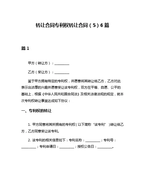 转让合同专利权转让合同(5)6篇