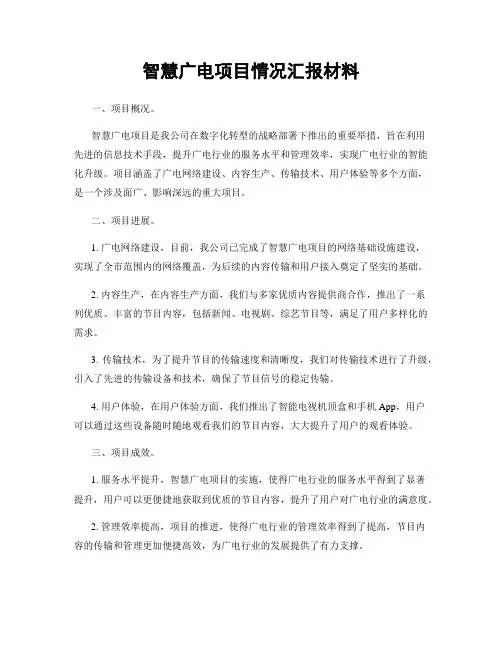 智慧广电项目情况汇报材料