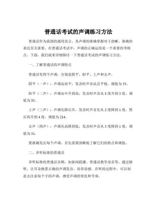 普通话考试的声调练习方法