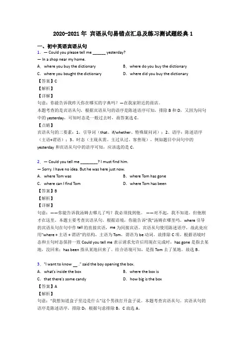 2020-2021年 宾语从句易错点汇总及练习测试题经典1