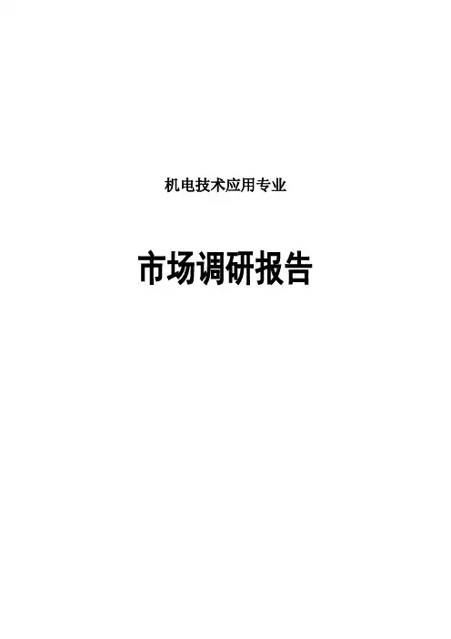 机电技术应用专业市场调研报告