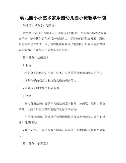 幼儿园小小艺术家乐园幼儿园小班教学计划
