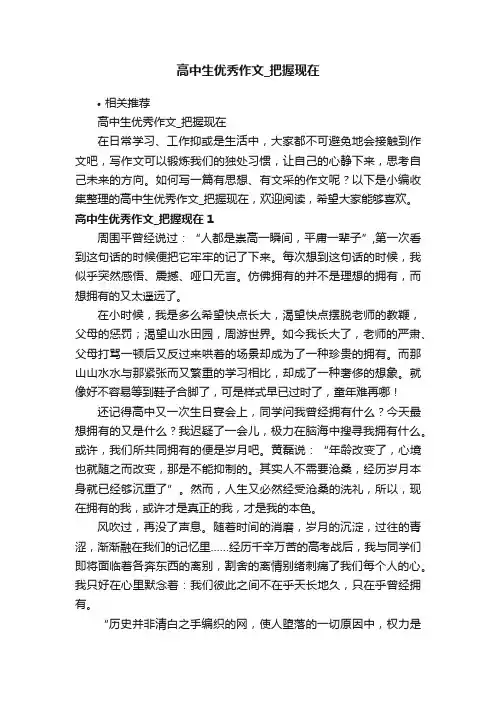 高中生优秀作文_把握现在