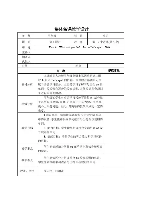 小学五年级英语上册第4单元《  Part A Let’s spell》  P40集体备课教学设计