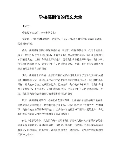 学校感谢信的范文大全