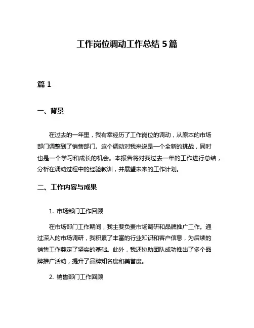工作岗位调动工作总结5篇