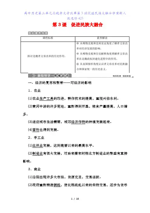 高中历史第三单元北魏孝文帝改革第3课促进民族大融合学案新人教选修425