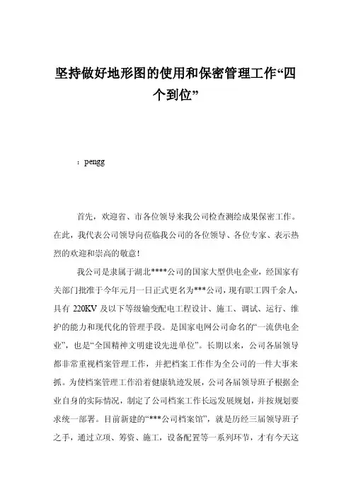 坚持做好地形图的使用和保密管理工作“四个到位”