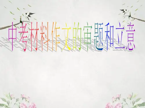 作文-中考材料作文的审题和立意ppt优秀PPT