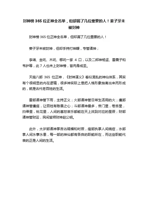 封神榜365位正神全名单，但却漏了几位重要的人！姜子牙未被封神