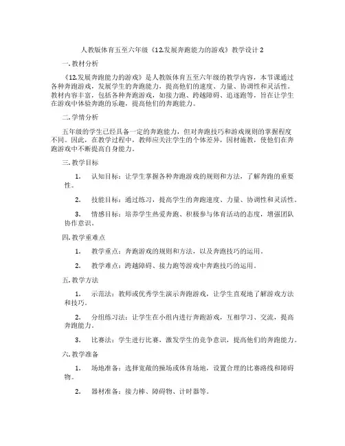 人教版体育五至六年级《12.发展奔跑能力的游戏》教学设计2