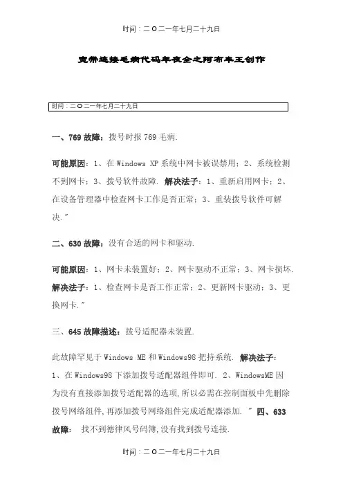 宽带连接错误代码及解决办法