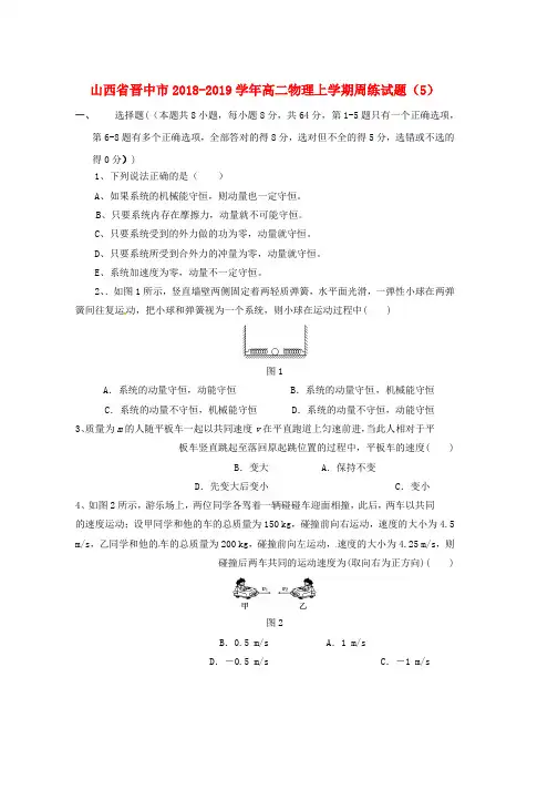 2018_2019学年高二物理上学期周练试题5word版本