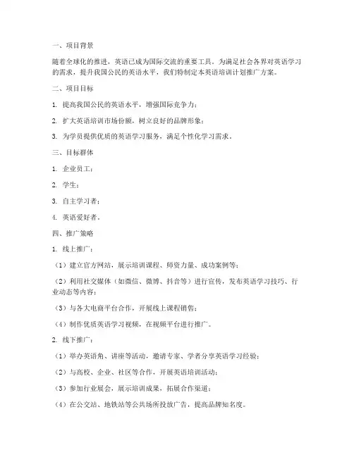 英语培训计划推广方案