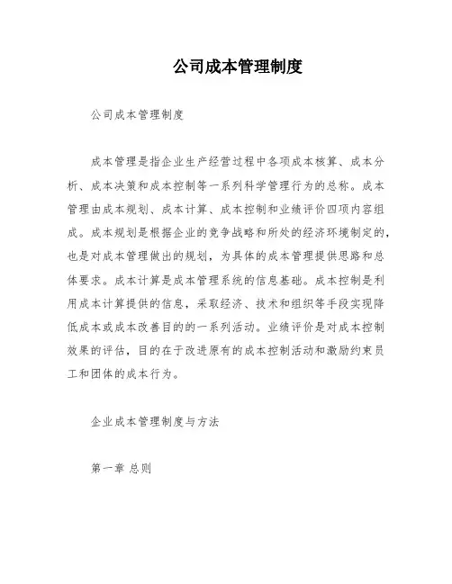 公司成本管理制度