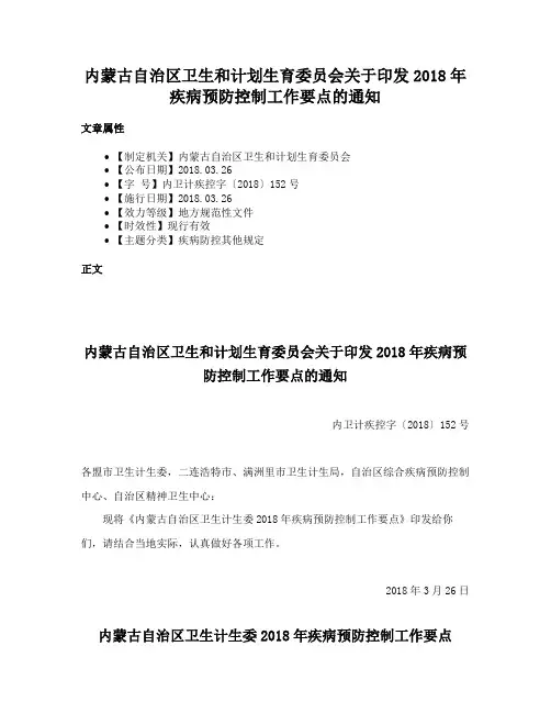 内蒙古自治区卫生和计划生育委员会关于印发2018年疾病预防控制工作要点的通知