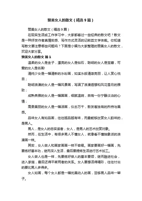 赞美女人的散文（精选9篇）