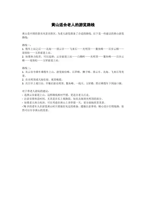 黄山适合老人的游览路线