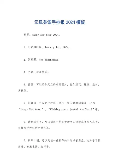 元旦英语手抄报2024模板