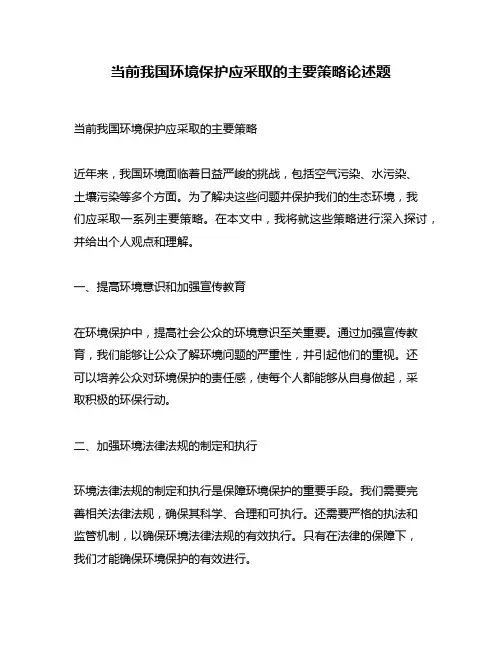 当前我国环境保护应采取的主要策略论述题