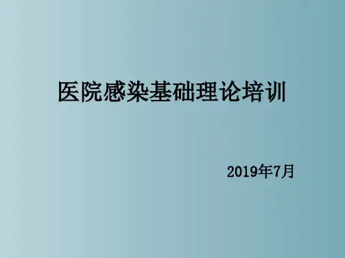 感控知识培训