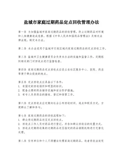 盐城市家庭过期药品定点回收管理办法