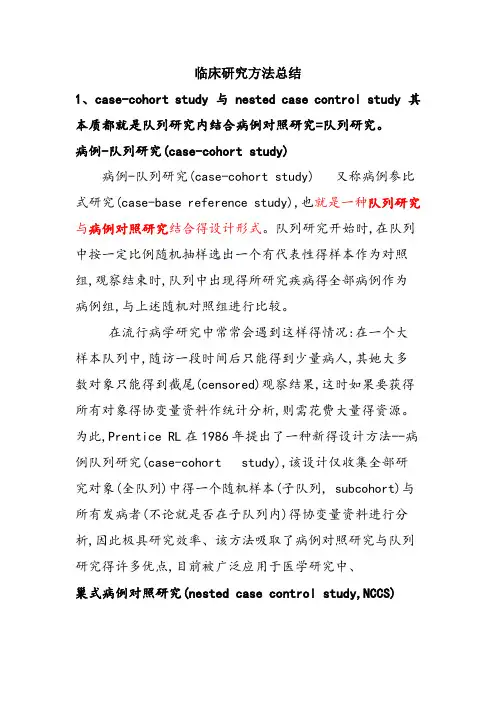 临床研究方法总结