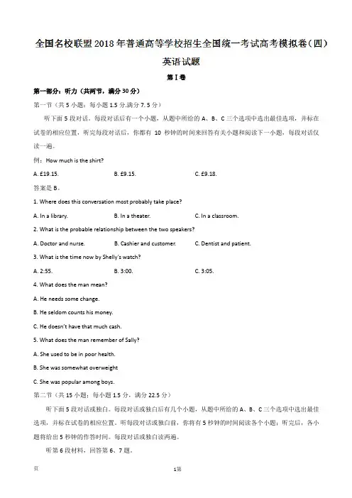 2018年全国名校联盟普通高等学校招生全国统一考试高考模拟卷(四)英语试题