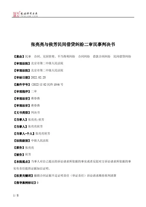 张亮亮与侯芳民间借贷纠纷二审民事判决书