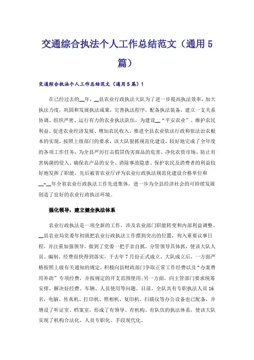 交通综合执法个人工作总结范文(通用5篇)