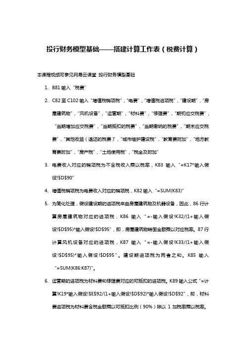 投行财务模型基础——搭建计算工作表(税费计算)