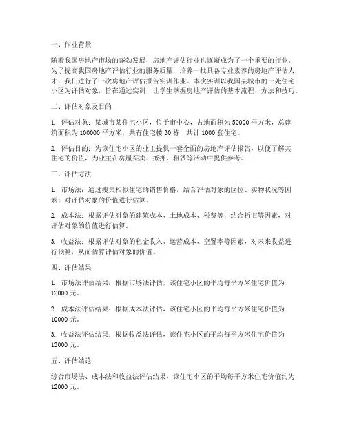 房地产评估报告实训作业