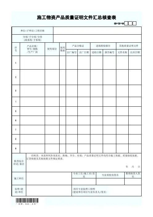 施工物资产品质量证明文件汇总核查表