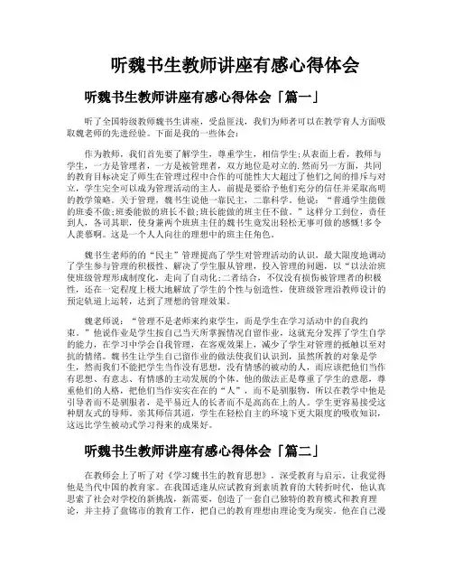 听魏书生教师讲座有感心得体会