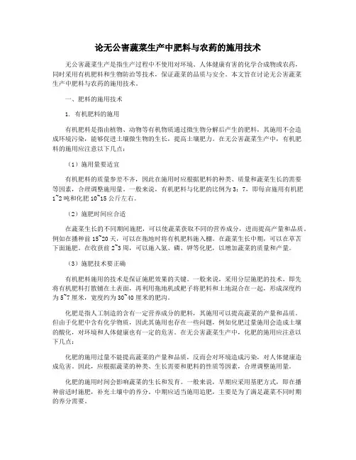 论无公害蔬菜生产中肥料与农药的施用技术