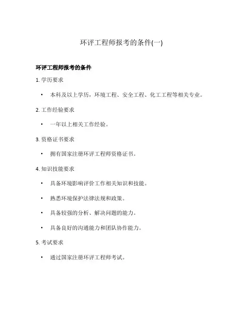 环评工程师报考的条件(一)