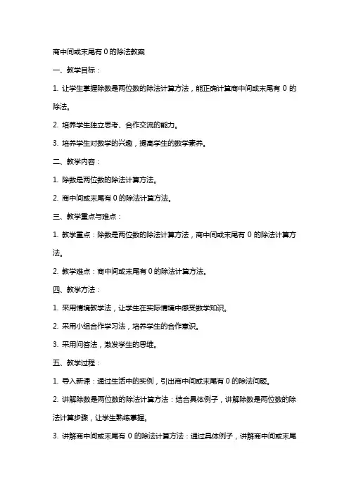 商中间或末尾有0的除法数学教案