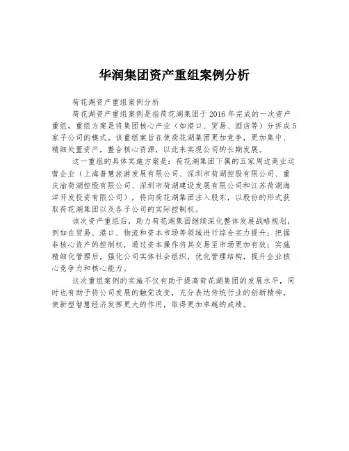 华润集团资产重组案例分析