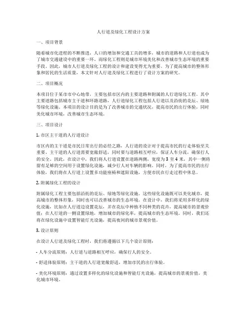 人行道及绿化工程设计方案