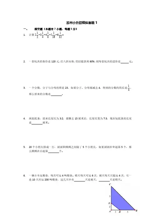 苏州小升初数学模拟套题1(含答案)