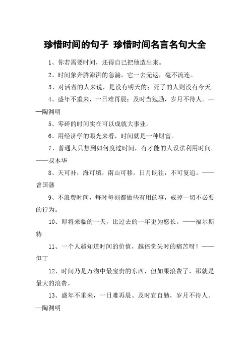 珍惜时间的句子 珍惜时间名言名句大全