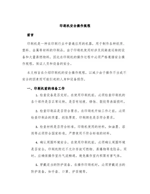 印刷机安全操作规程