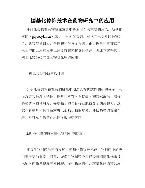 糖基化修饰技术在药物研究中的应用
