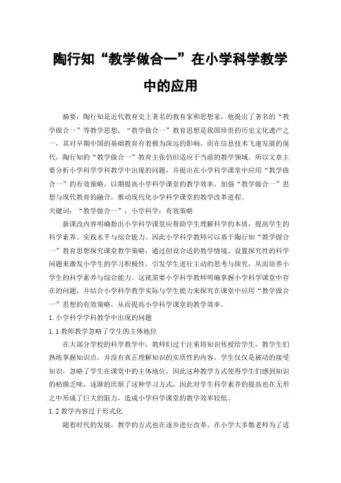 陶行知“教学做合一”在小学科学教学中的应用
