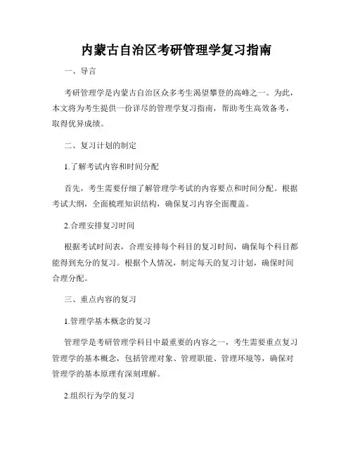 内蒙古自治区考研管理学复习指南