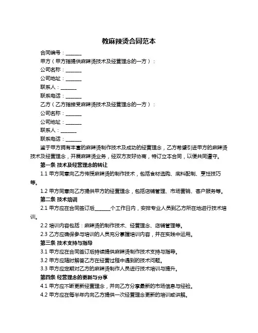 教麻辣烫合同范本