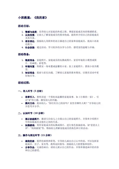 小班教案：《我的家》1