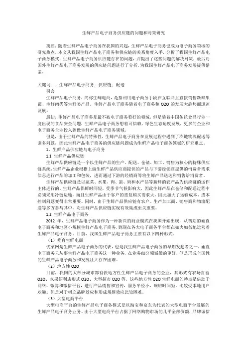 生鲜产品电子商务供应链的问题和对策研究