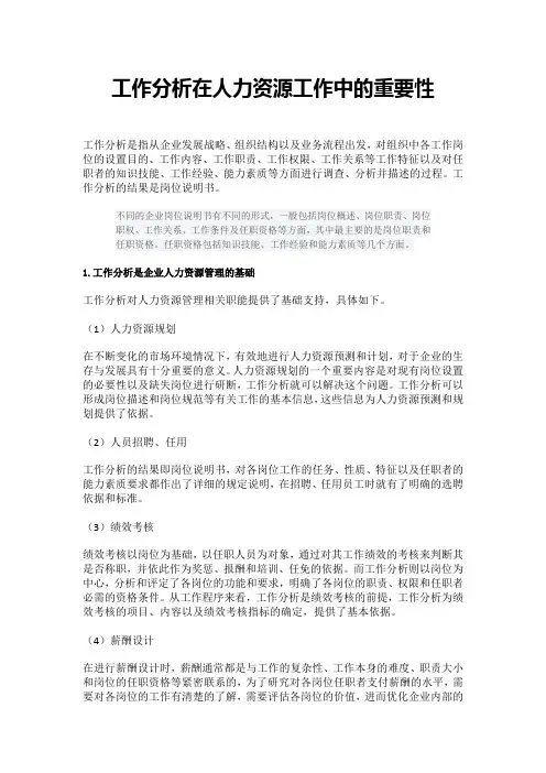 工作分析在人力资源工作中的重要性