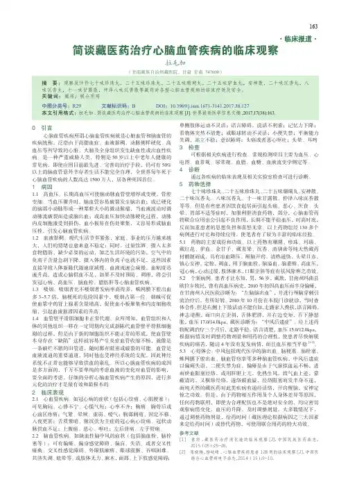 简谈藏医药治疗心脑血管疾病的临床观察